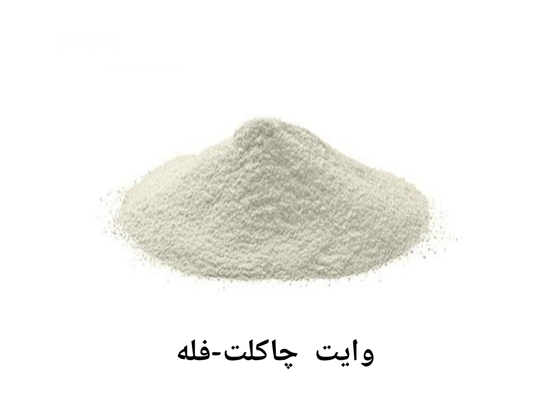 پودر وایت چاکلت(فله)